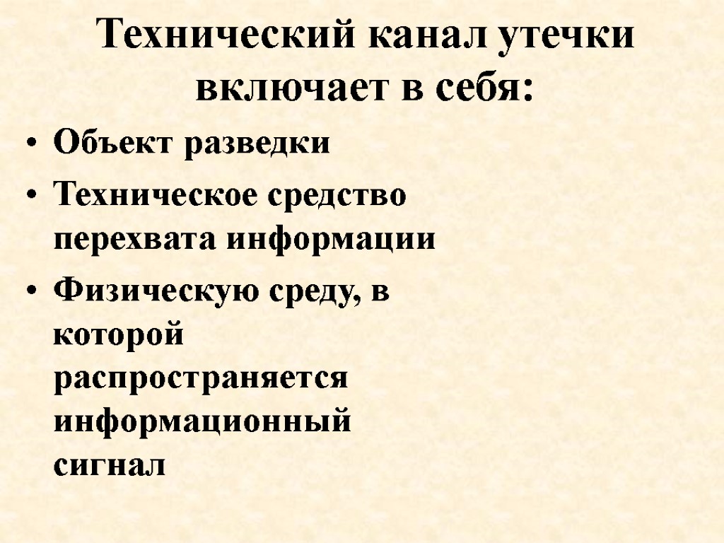 Технический канал утечки включает в себя: Объект разведки Техническое средство перехвата информации Физическую среду,